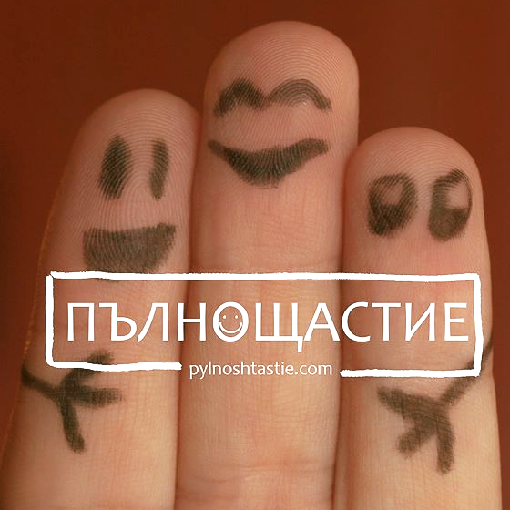 Пълнощастие