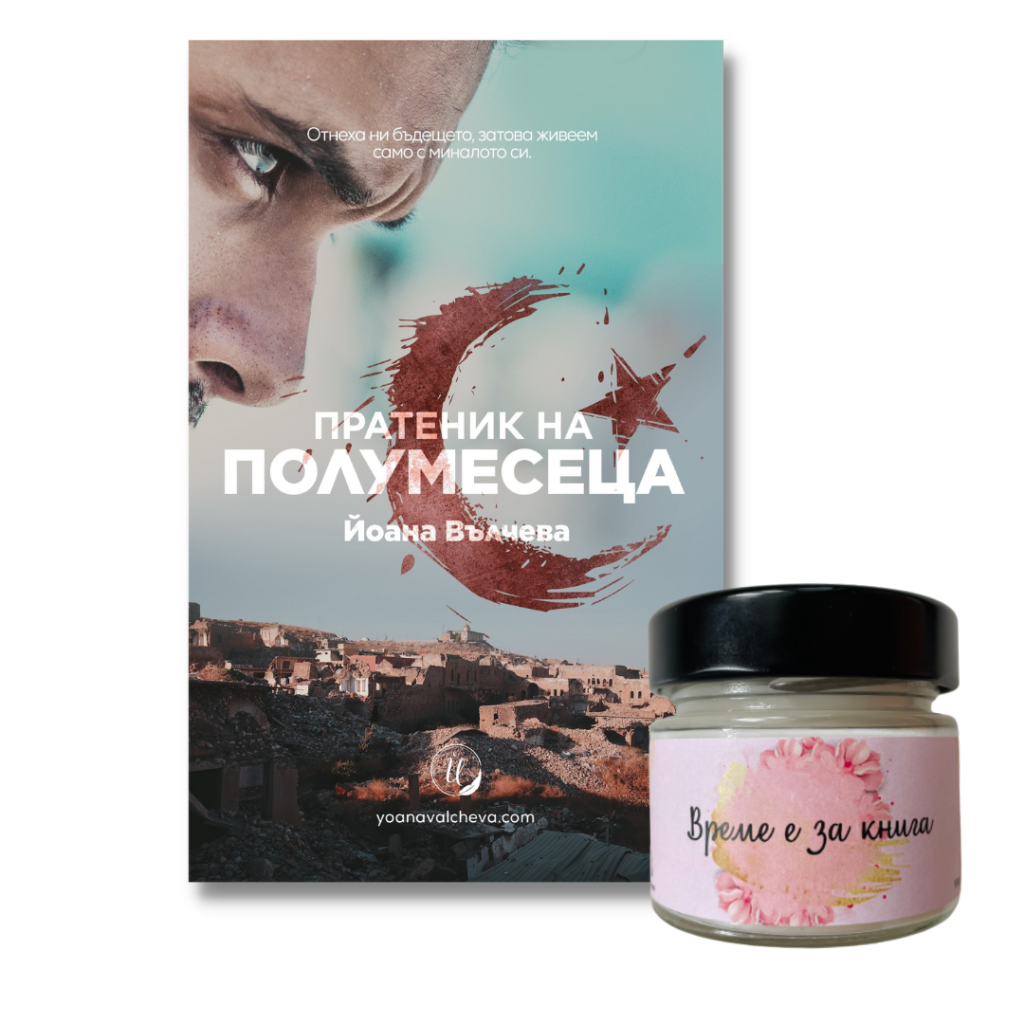 Комплект "Пратеник на полумесеца"