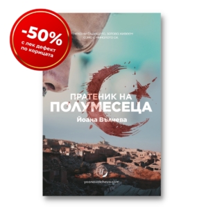 Пратеник на Полумесеца (с лек дефект по корицата)